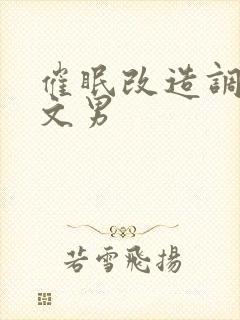 催眠改造调教h文男封面