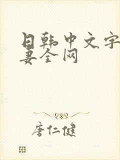 日韩中文字幕人妻全网