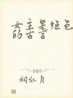 女主是绝色美人的古言