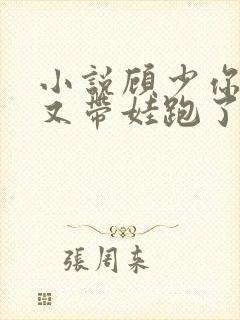 小说顾少你老婆又带娃跑了