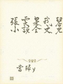 张雯是我儿媳妇小说全文免费阅读