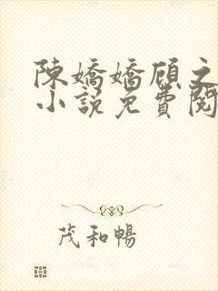 陈娇娇顾之杭的小说免费阅读最新章节列表封面