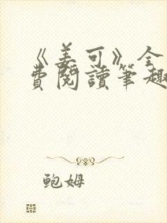 《姜可》全文免费阅读笔趣阁在线