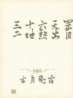 三十六天罡七十二地煞出自哪里