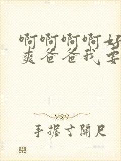 啊啊啊啊好大好爽爸爸我要封面