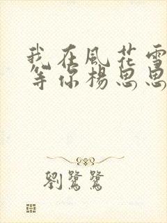 我在风花雪月里等你杨思思结局