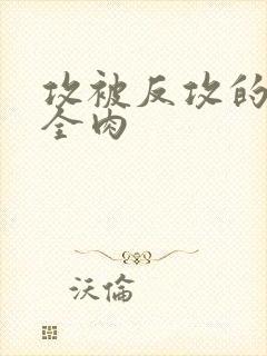 攻被反攻的高h全肉