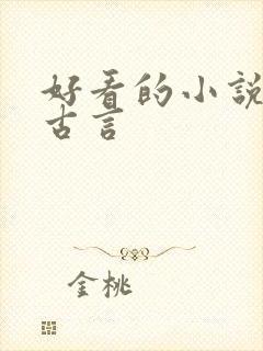 好看的小说虐心古言