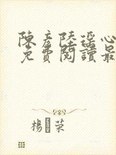 陈彦陆瑶心小说免费阅读最新章节封面