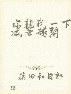 你亲我一下无删减笔趣阁封面