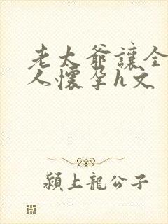 老太爷让全族女人怀孕h文