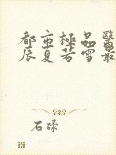 都市极品医神叶辰夏若雪最新更新封面