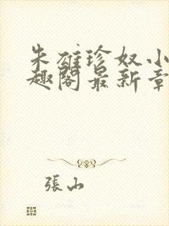 朱雄珍奴小说笔趣阁最新章节更新时