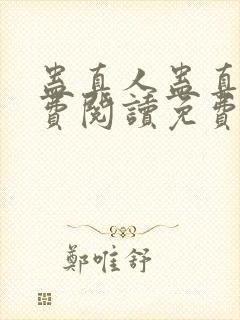 蛊真人蛊真人免费阅读免费