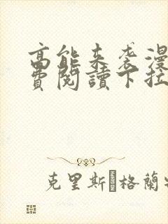 高能来袭漫画免费阅读下拉式六漫画