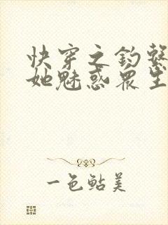 快穿之钓系美人她魅惑众生下载txt全文