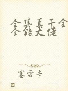 全集真千金她是全能大佬