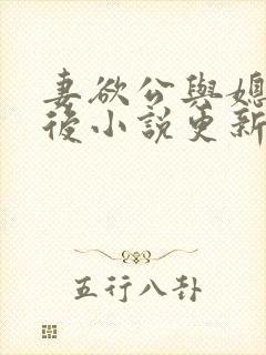 妻欲公与媳结局后小说更新
