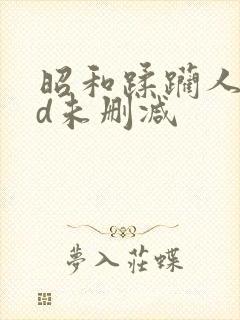 昭和蹂躏人妻hd未删减