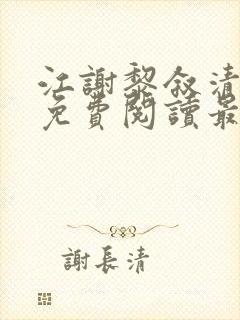 江谢黎叙清全文免费阅读最新章节