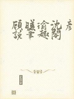 顾映瑜沈彦周小说笔趣阁