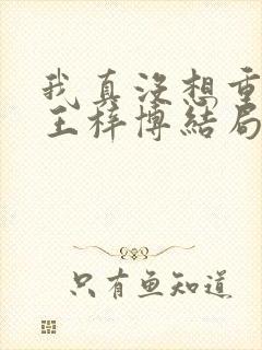 我真没想重生啊王梓博结局