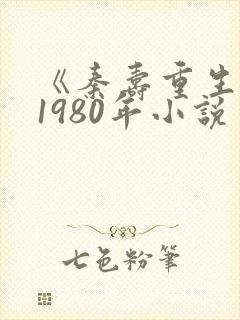 《秦寿重生记》1980年小说