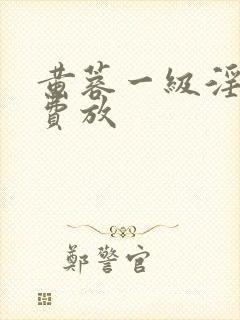 黄蓉一级淫片免费放