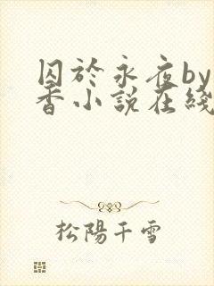 囚于永夜by麦香小说在线阅读