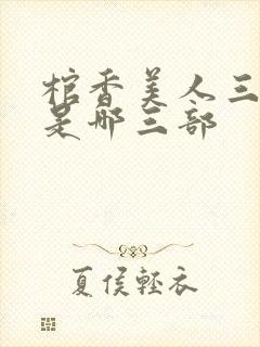 棺香美人三部曲是哪三部