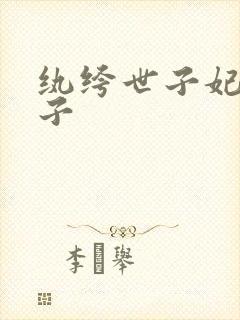 纨绔世子妃三公子