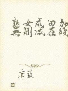 熟女成田加奈子无删减在线播放