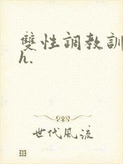 双性调教训诫文h.