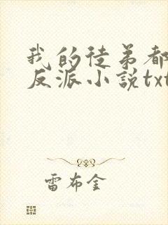 我的徒弟都是大反派小说txt下载完整版