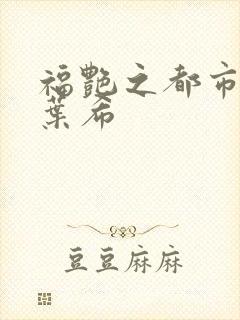 福艳之都市后宫叶希