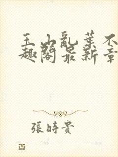 玉山乱叶不鸿笔趣阁最新章节封面