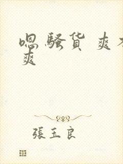 嗯 骚货 爽不爽