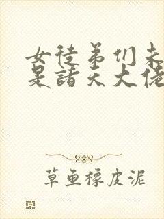 女徒弟们未来都是诸天大佬