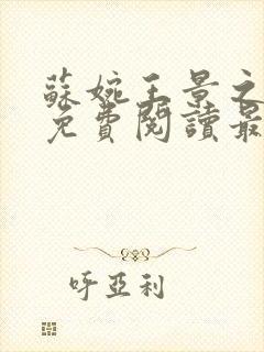 苏婉王景之小说免费阅读最新章节