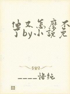 他又怎么不是人了by小说免费阅读