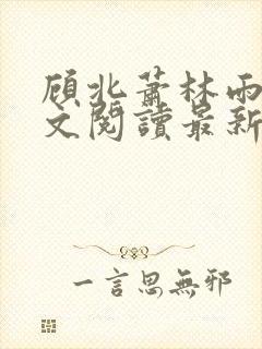 顾北萧林雨菲全文阅读最新章节更新