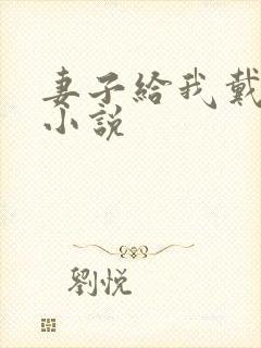 妻子给我戴绿帽小说