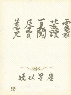 叶辰夏若雪孙怡免费阅读最新更新