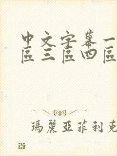 中文字幕一区二区三区四区人妻少妇