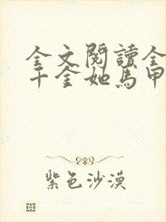 全文阅读全能真千金她马甲又被拆了