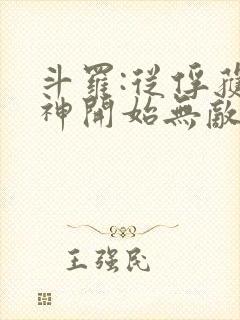 斗罗:从俘获女神开始无敌 无弹窗