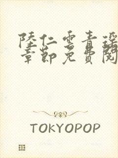 陆仁云青瑶最新章节免费阅读无弹窗