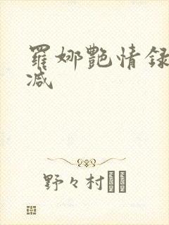 罗娜艳情录无删减封面