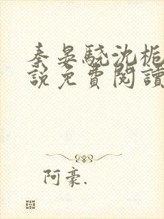 秦晏骁沈栀瑶小说免费阅读最新章节