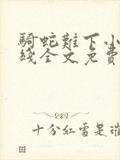 骑蛇难下小说在线全文免费阅读笔趣阁